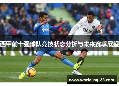 西甲前十强球队竞技状态分析与未来赛季展望