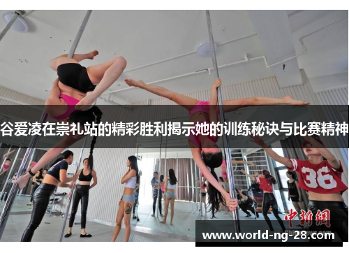 谷爱凌在崇礼站的精彩胜利揭示她的训练秘诀与比赛精神 谷爱凌在崇礼站的精彩胜利揭示她的训练秘诀与比赛精神