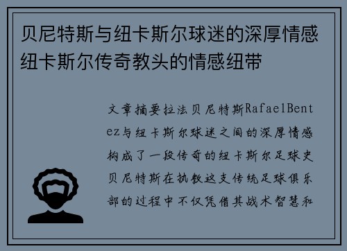 贝尼特斯与纽卡斯尔球迷的深厚情感纽卡斯尔传奇教头的情感纽带