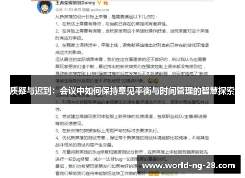 质疑与迟到：会议中如何保持意见平衡与时间管理的智慧探索
