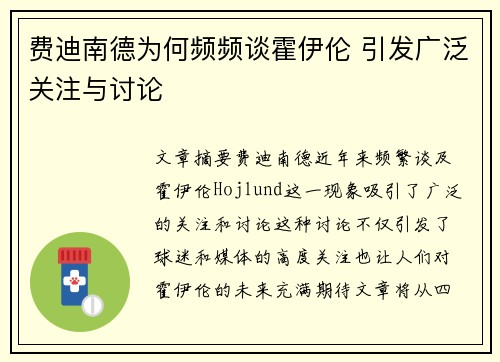 费迪南德为何频频谈霍伊伦 引发广泛关注与讨论 费迪南德为何频频谈霍伊伦 引发广泛关注与讨论