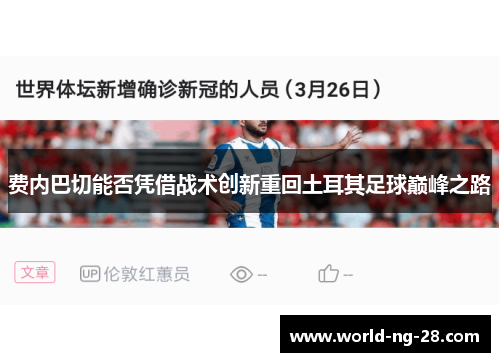 费内巴切能否凭借战术创新重回土耳其足球巅峰之路