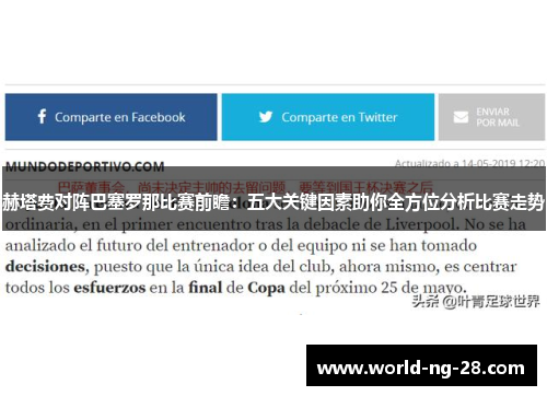 赫塔费对阵巴塞罗那比赛前瞻：五大关键因素助你全方位分析比赛走势