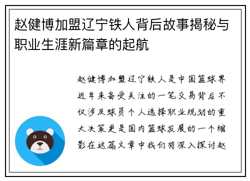 赵健博加盟辽宁铁人背后故事揭秘与职业生涯新篇章的起航 赵健博加盟辽宁铁人背后故事揭秘与职业生涯新篇章的起航