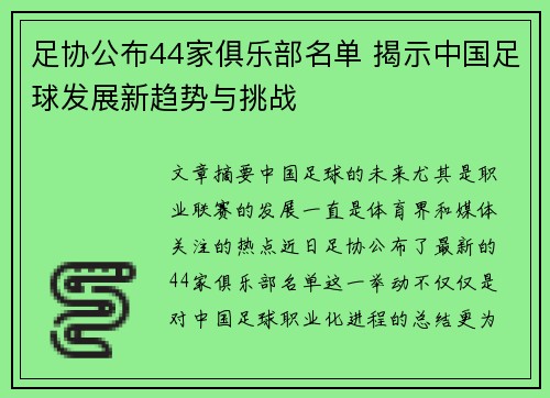 足协公布44家俱乐部名单 揭示中国足球发展新趋势与挑战