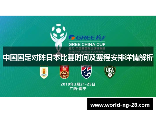 中国国足对阵日本比赛时间及赛程安排详情解析