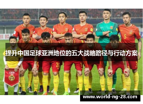 提升中国足球亚洲地位的五大战略路径与行动方案