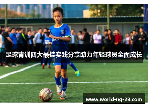 足球青训四大最佳实践分享助力年轻球员全面成长