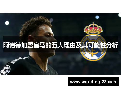 阿诺德加盟皇马的五大理由及其可能性分析