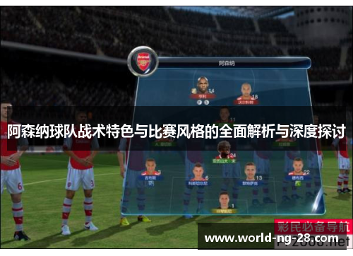 阿森纳球队战术特色与比赛风格的全面解析与深度探讨