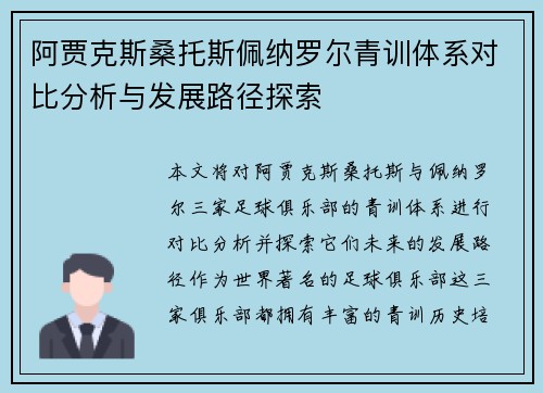 阿贾克斯桑托斯佩纳罗尔青训体系对比分析与发展路径探索