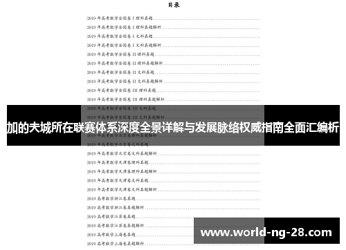 加的夫城所在联赛体系深度全景详解与发展脉络权威指南全面汇编析