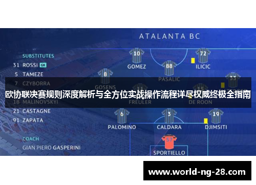 欧协联决赛规则深度解析与全方位实战操作流程详尽权威终极全指南
