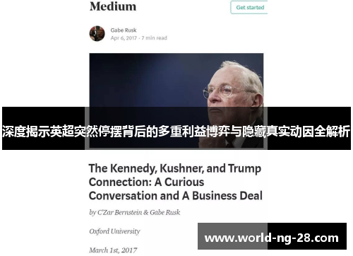 深度揭示英超突然停摆背后的多重利益博弈与隐藏真实动因全解析