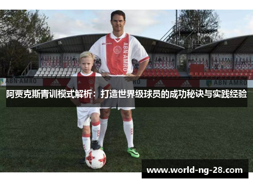 阿贾克斯青训模式解析：打造世界级球员的成功秘诀与实践经验