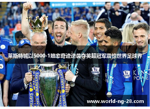 莱斯特城以5000-1赔率奇迹逆袭夺英超冠军震惊世界足球界