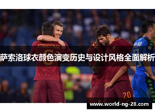 萨索洛球衣颜色演变历史与设计风格全面解析