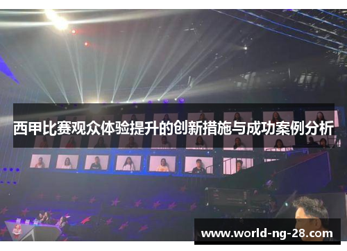 西甲比赛观众体验提升的创新措施与成功案例分析