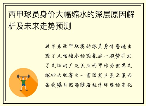 西甲球员身价大幅缩水的深层原因解析及未来走势预测 西甲球员身价大幅缩水的深层原因解析及未来走势预测