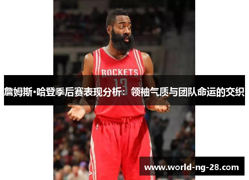 詹姆斯·哈登季后赛表现分析：领袖气质与团队命运的交织