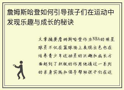 詹姆斯哈登如何引导孩子们在运动中发现乐趣与成长的秘诀 詹姆斯哈登如何引导孩子们在运动中发现乐趣与成长的秘诀