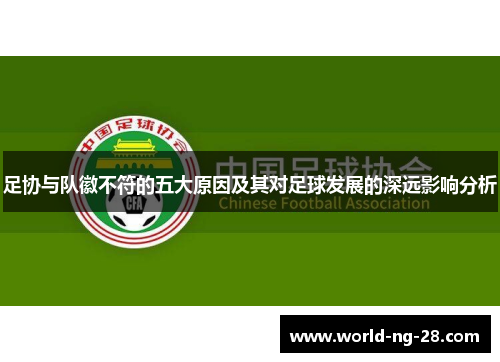 足协与队徽不符的五大原因及其对足球发展的深远影响分析