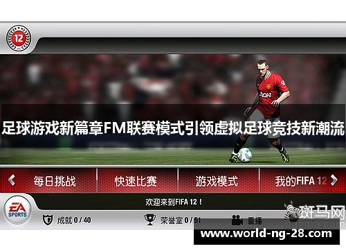 足球游戏新篇章FM联赛模式引领虚拟足球竞技新潮流