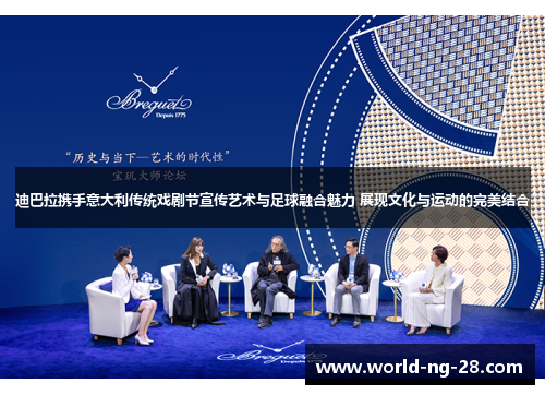 迪巴拉携手意大利传统戏剧节宣传艺术与足球融合魅力 展现文化与运动的完美结合 迪巴拉携手意大利传统戏剧节宣传艺术与足球融合魅力 展现文化与运动的完美结合