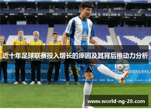近十年足球联赛投入增长的原因及其背后推动力分析