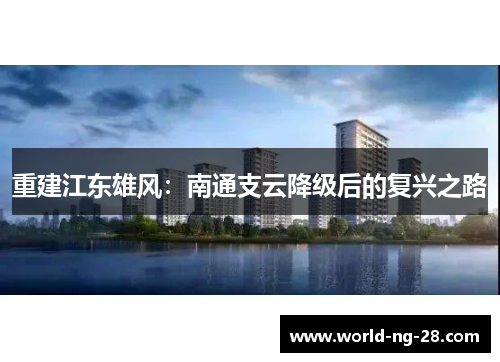 重建江东雄风：南通支云降级后的复兴之路