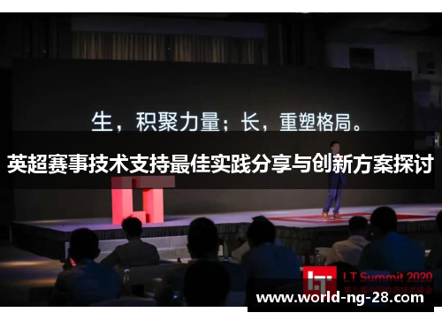 英超赛事技术支持最佳实践分享与创新方案探讨