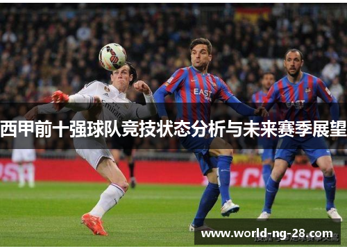 西甲前十强球队竞技状态分析与未来赛季展望 西甲前十强球队竞技状态分析与未来赛季展望