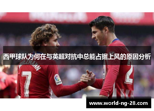 西甲球队为何在与英超对抗中总能占据上风的原因分析 西甲球队为何在与英超对抗中总能占据上风的原因分析