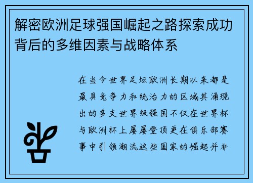 解密欧洲足球强国崛起之路探索成功背后的多维因素与战略体系 解密欧洲足球强国崛起之路探索成功背后的多维因素与战略体系