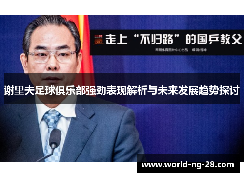 谢里夫足球俱乐部强劲表现解析与未来发展趋势探讨 谢里夫足球俱乐部强劲表现解析与未来发展趋势探讨