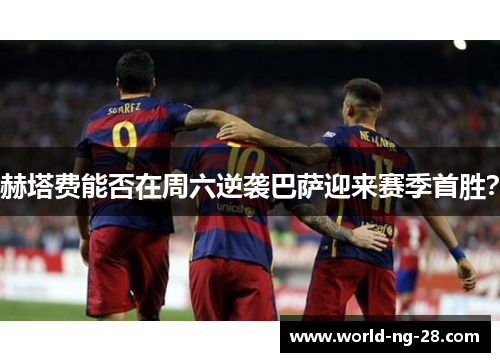 赫塔费能否在周六逆袭巴萨迎来赛季首胜? 赫塔费能否在周六逆袭巴萨迎来赛季首胜?