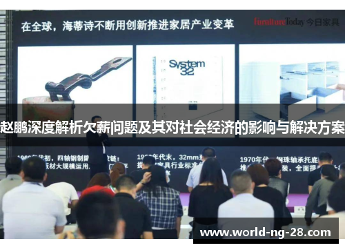 赵鹏深度解析欠薪问题及其对社会经济的影响与解决方案 赵鹏深度解析欠薪问题及其对社会经济的影响与解决方案