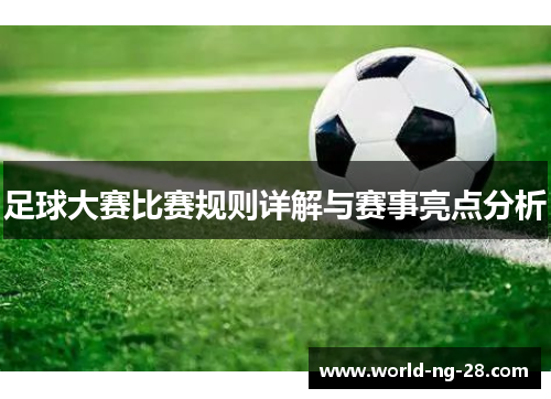 足球大赛比赛规则详解与赛事亮点分析