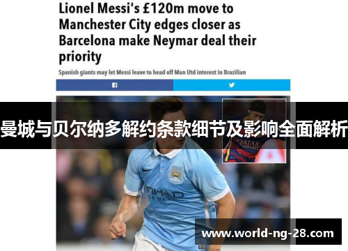 曼城与贝尔纳多解约条款细节及影响全面解析