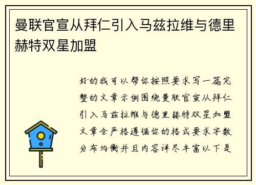 曼联官宣从拜仁引入马兹拉维与德里赫特双星加盟