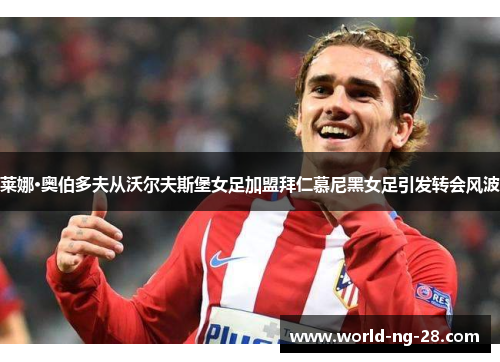 莱娜·奥伯多夫从沃尔夫斯堡女足加盟拜仁慕尼黑女足引发转会风波