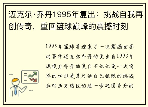 迈克尔·乔丹1995年复出：挑战自我再创传奇，重回篮球巅峰的震撼时刻
