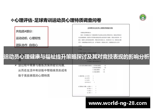 运动员心理健康与福祉提升策略探讨及其对竞技表现的影响分析