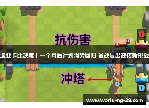 迪亚卡比缺席十一个月后计划强势回归 备战复出迎接新挑战