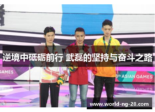 逆境中砥砺前行 武磊的坚持与奋斗之路