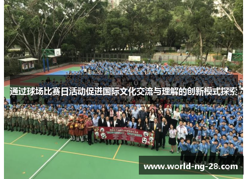 通过球场比赛日活动促进国际文化交流与理解的创新模式探索