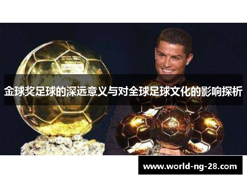 金球奖足球的深远意义与对全球足球文化的影响探析