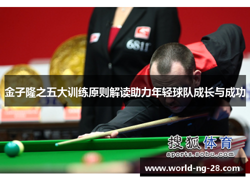 金子隆之五大训练原则解读助力年轻球队成长与成功 金子隆之五大训练原则解读助力年轻球队成长与成功