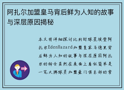 阿扎尔加盟皇马背后鲜为人知的故事与深层原因揭秘