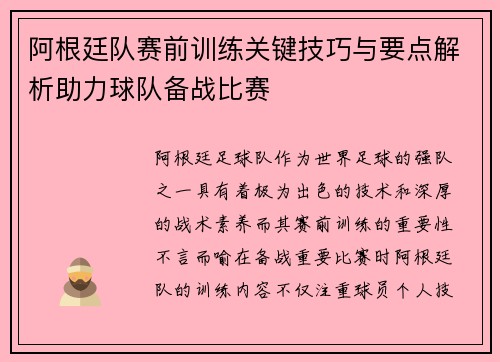 阿根廷队赛前训练关键技巧与要点解析助力球队备战比赛 阿根廷队赛前训练关键技巧与要点解析助力球队备战比赛
